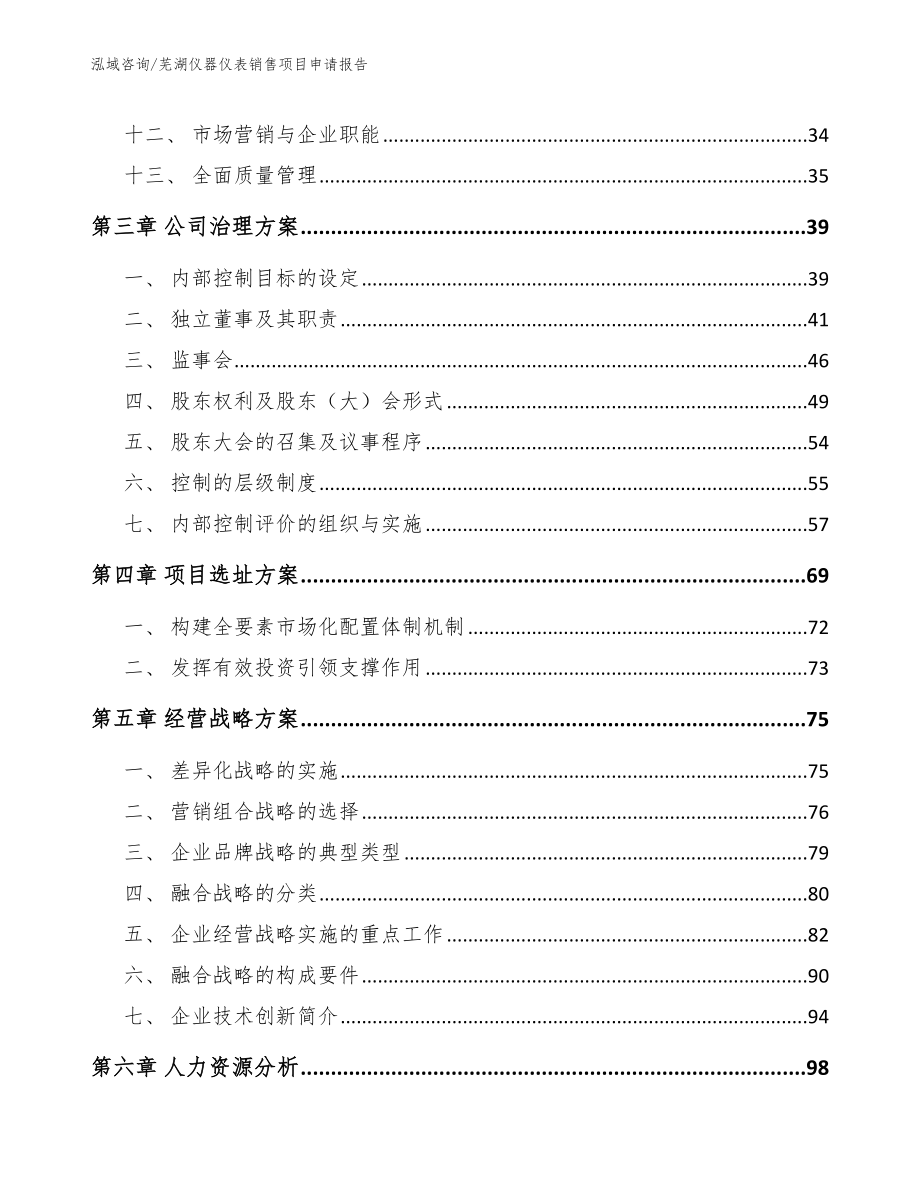 芜湖仪器仪表销售项目申请报告_第3页