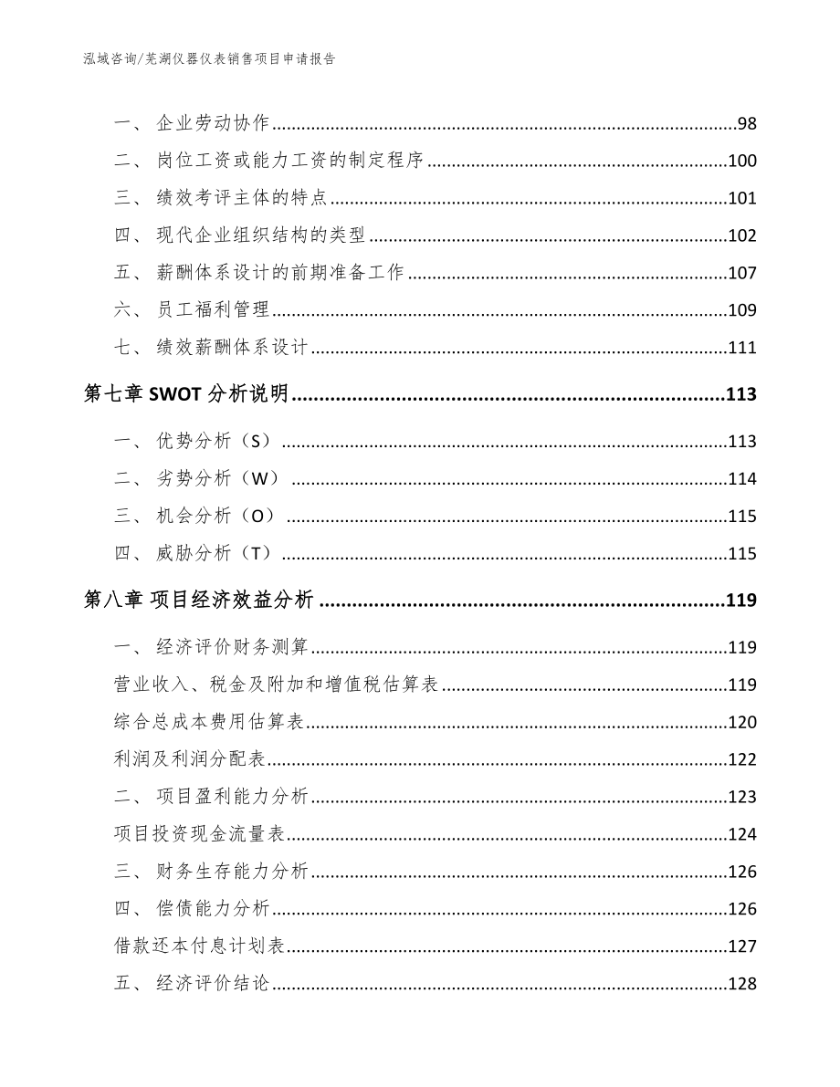 芜湖仪器仪表销售项目申请报告_第4页