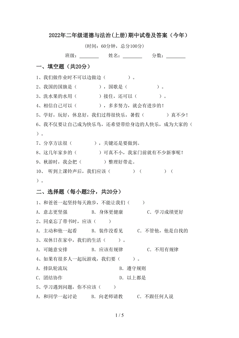 2022年二年级道德与法治(上册)期中试卷及答案(今年).doc_第1页