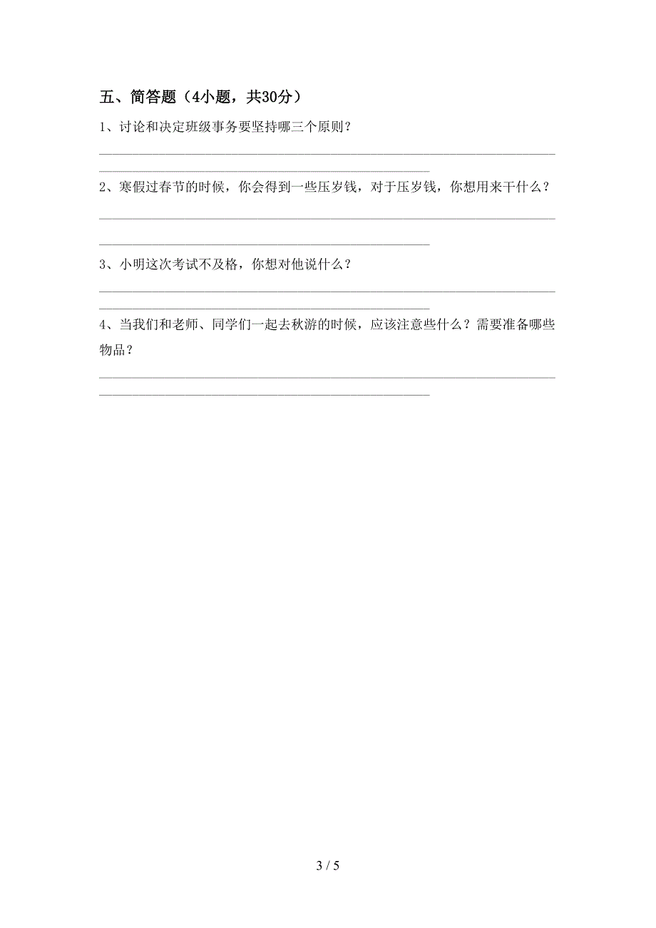 2022年二年级道德与法治(上册)期中试卷及答案(今年).doc_第3页