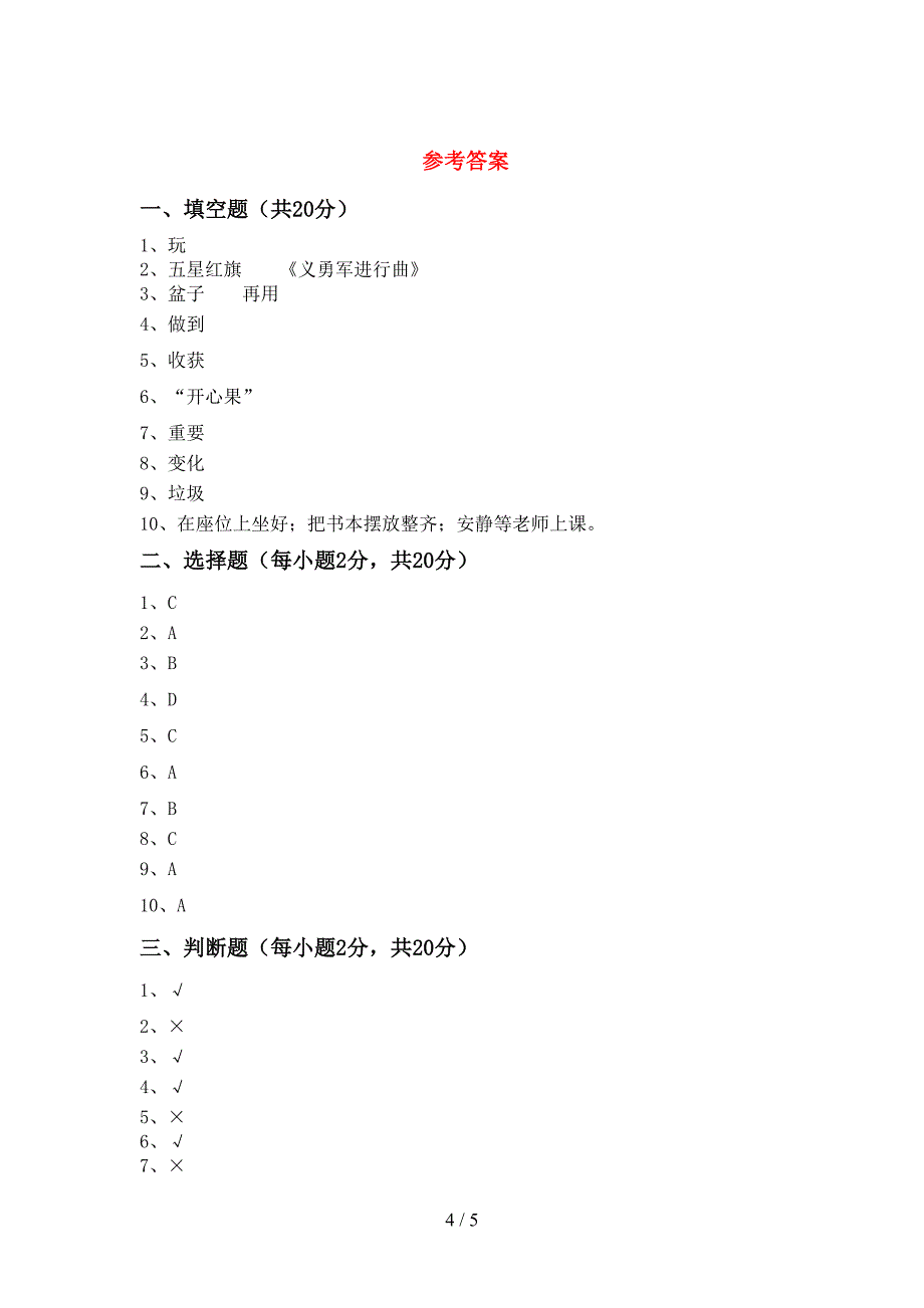 2022年二年级道德与法治(上册)期中试卷及答案(今年).doc_第4页