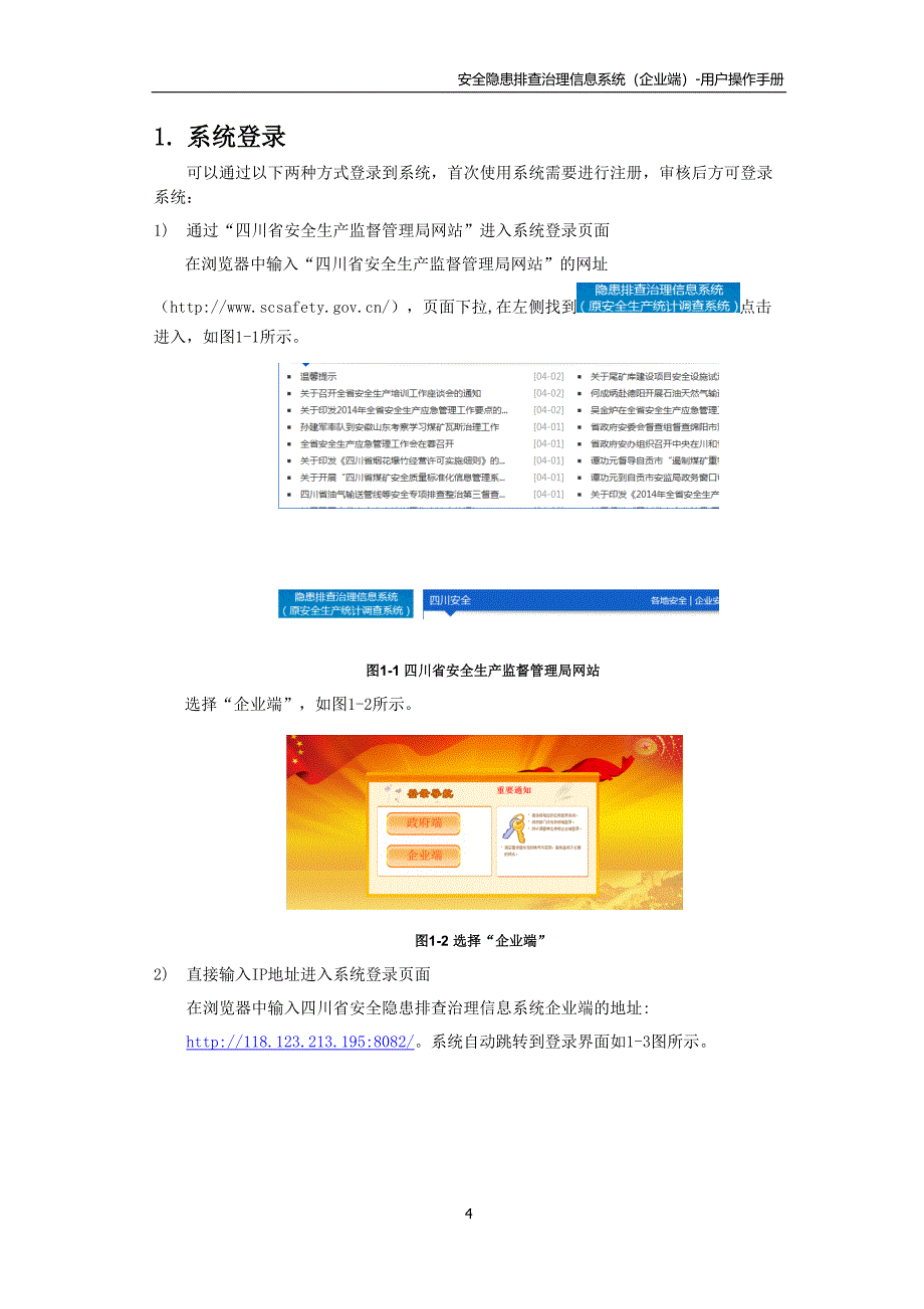 四川省隐患排查治理信息系统用户手册(企业端)_第4页