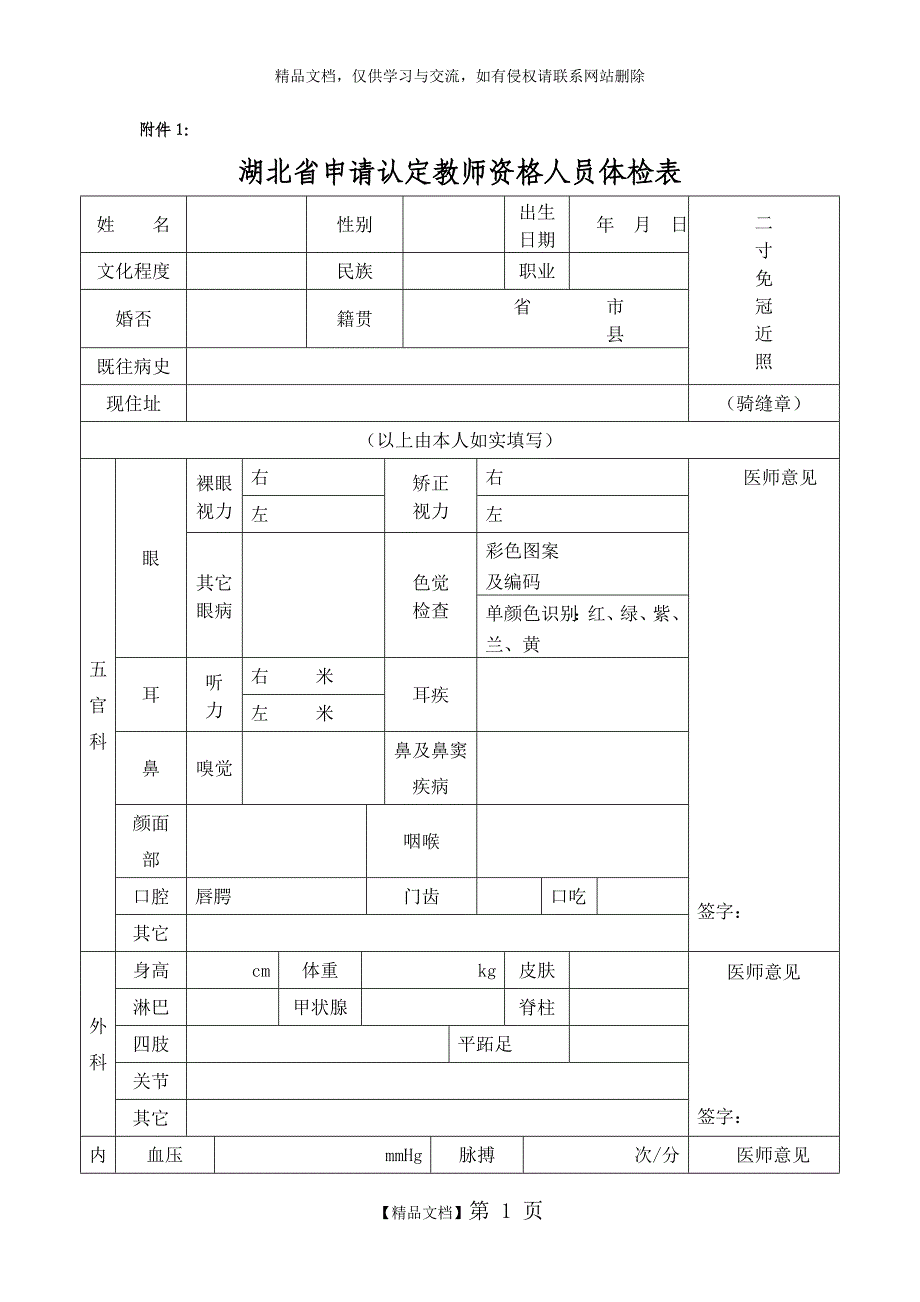 湖北省申请认定教师资格人员体检表(新)_第1页