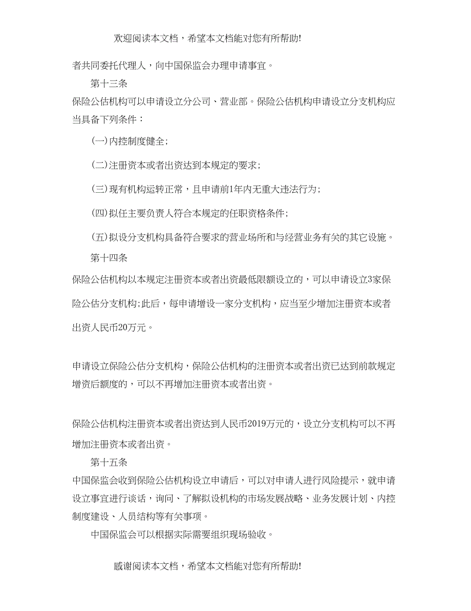 2022年保险公估机构监管规定_第4页