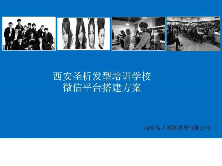 西安圣析发型培训学校微信平台搭建方案.ppt_第1页