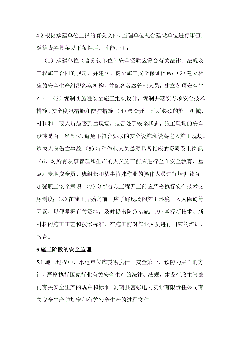 水电站监理细则_第4页