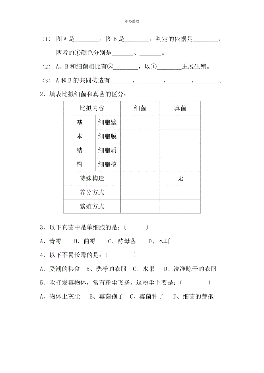 细菌真菌复习导学案_第3页