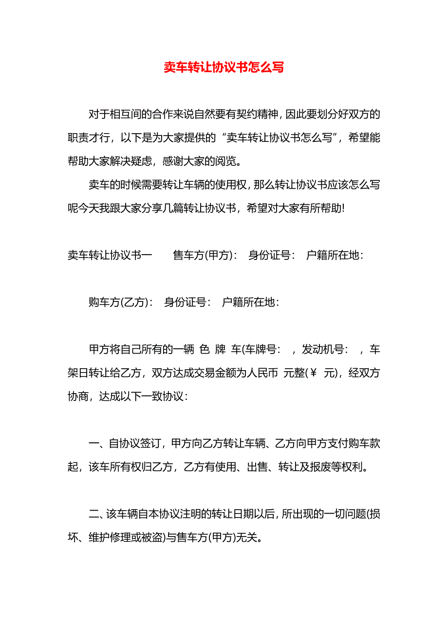 卖车转让协议书怎么写_第1页