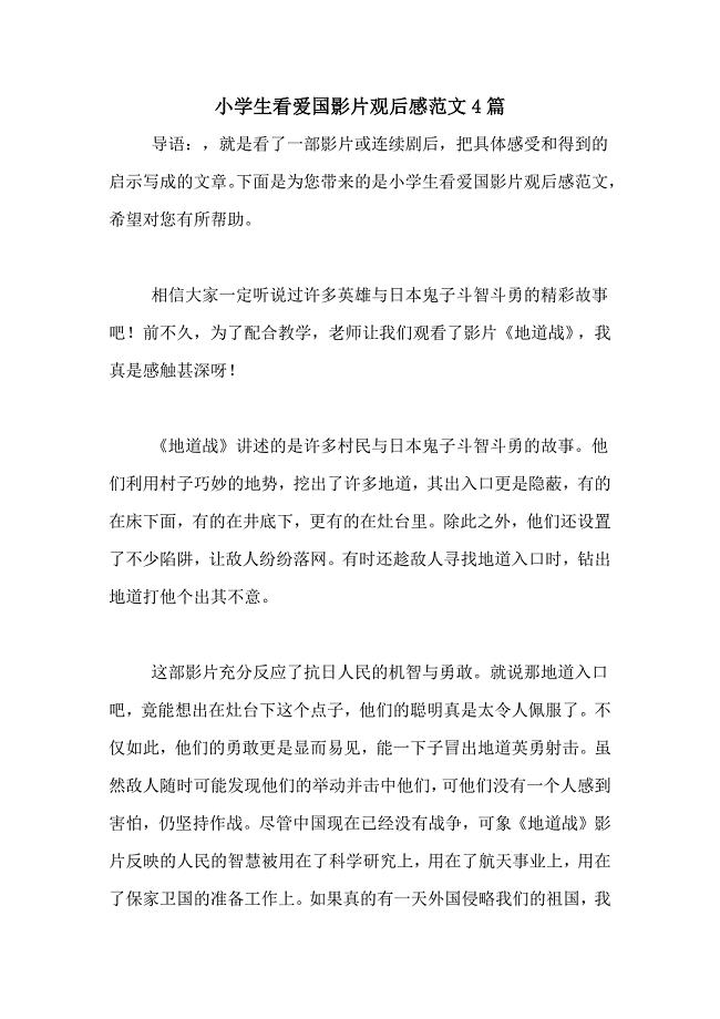 小学生看爱国影片观后感范文4篇