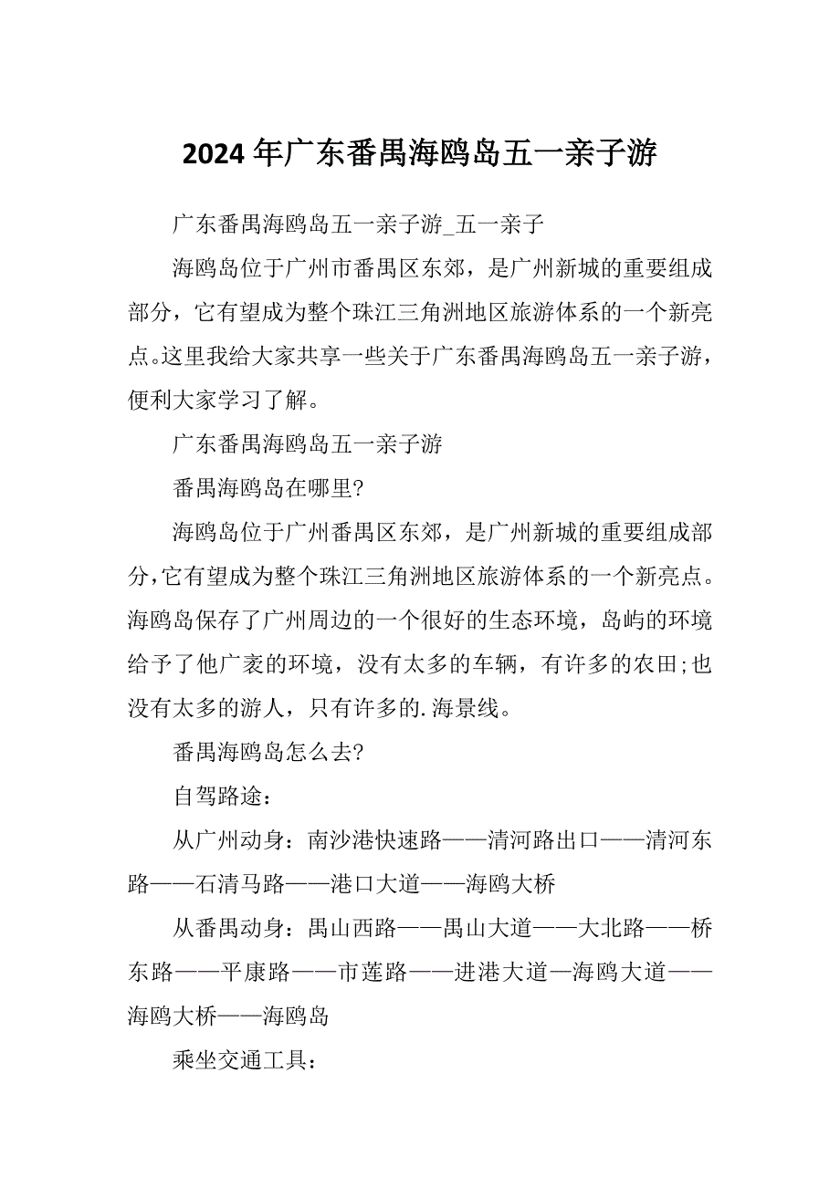 2024年广东番禺海鸥岛五一亲子游_第1页