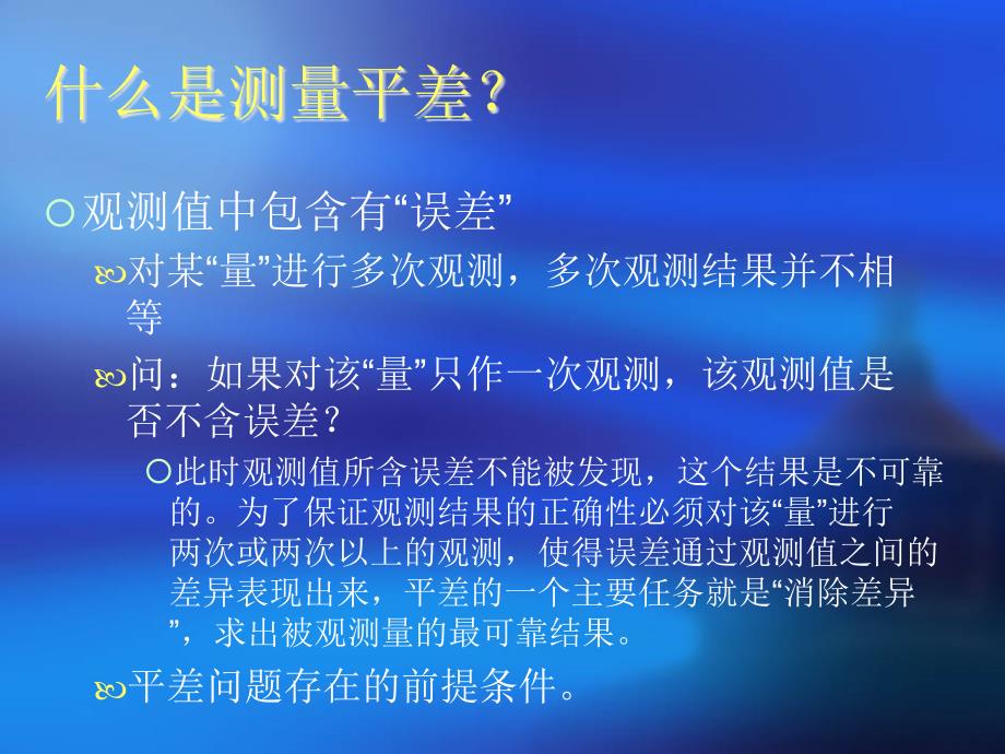 测量平差的基本概念_第2页