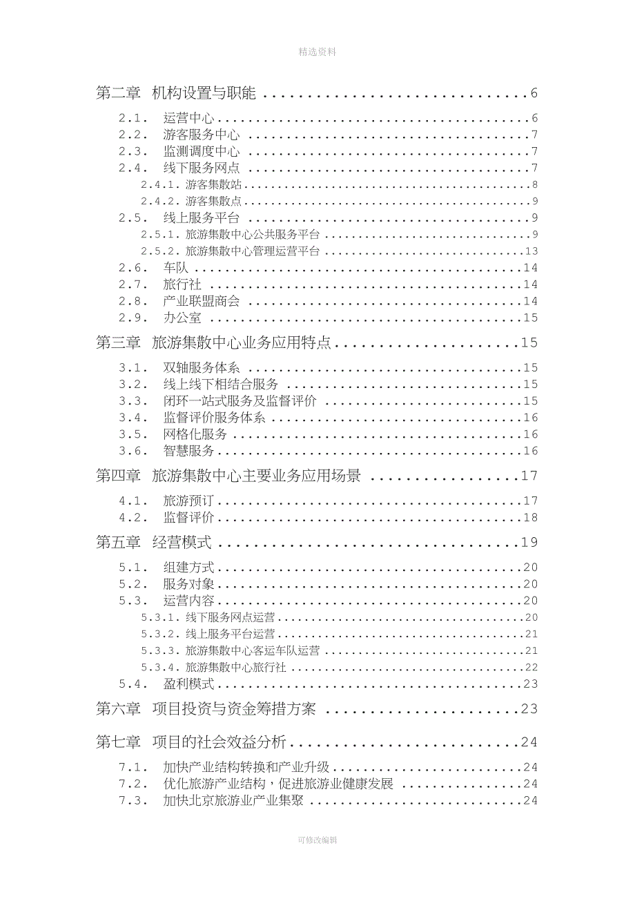 旅游集散中心建设方案.doc_第2页