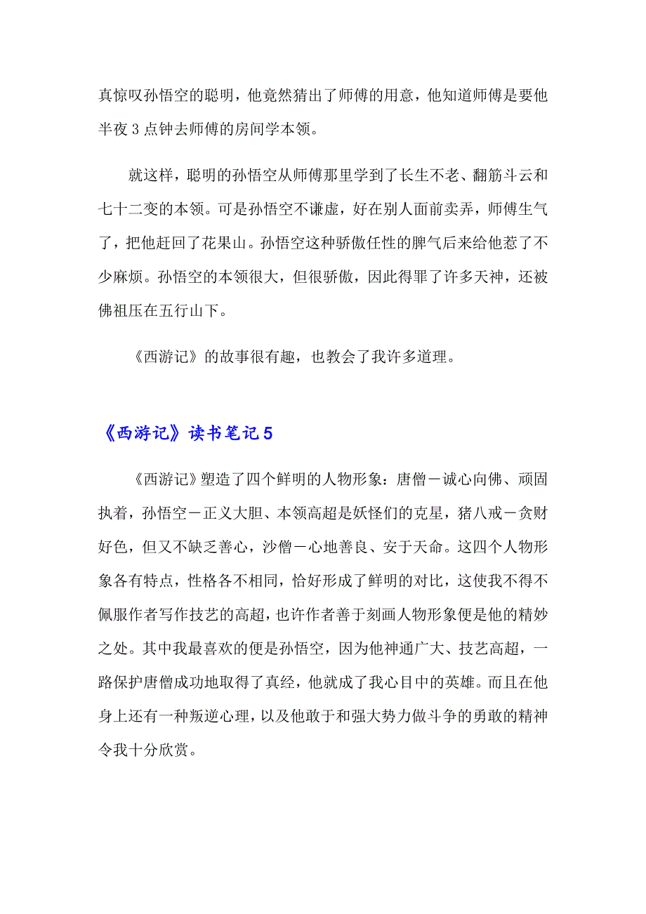 《西游记》读书笔记(15篇)_第5页