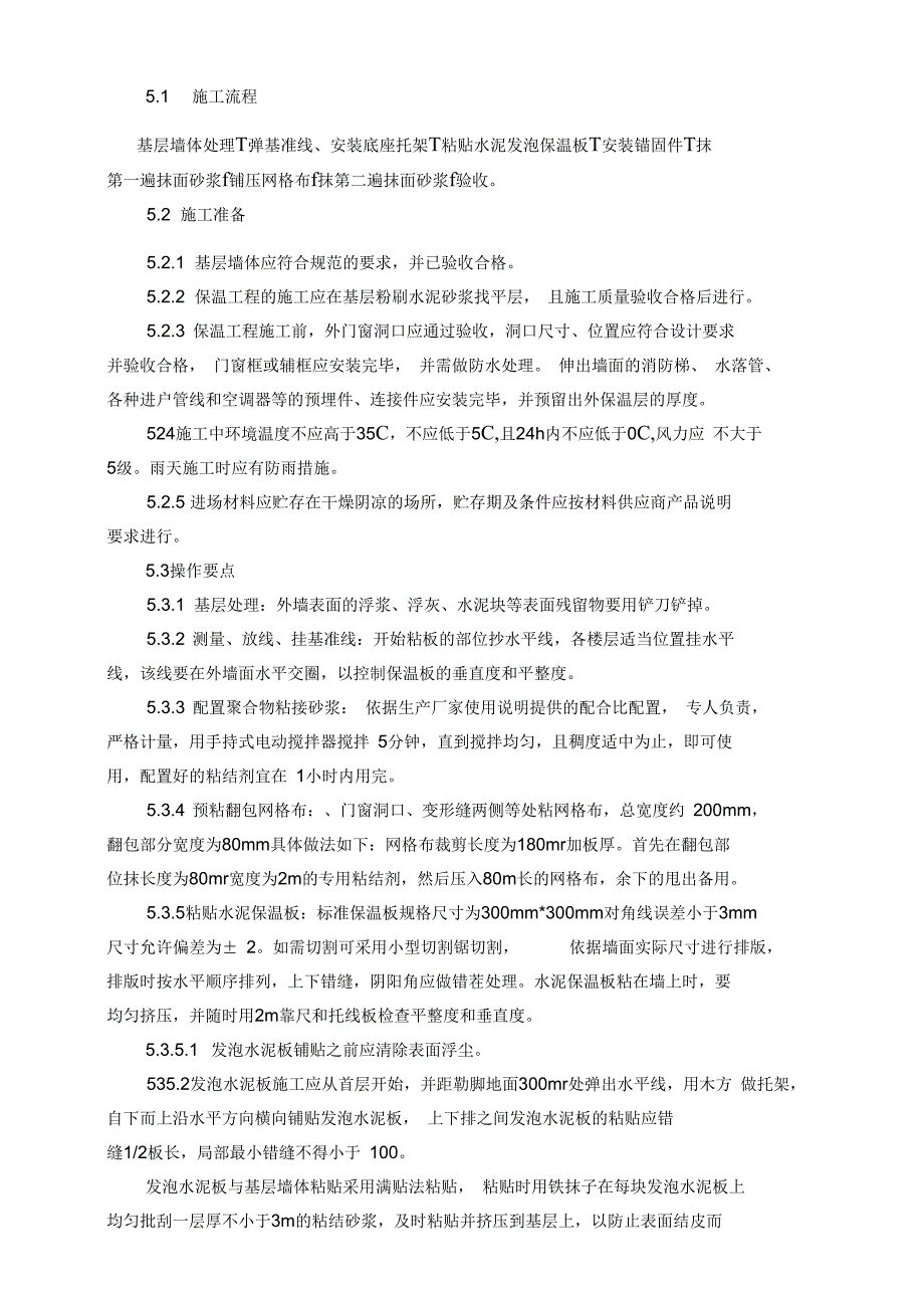 外墙水泥发泡保温板施工工法_第4页