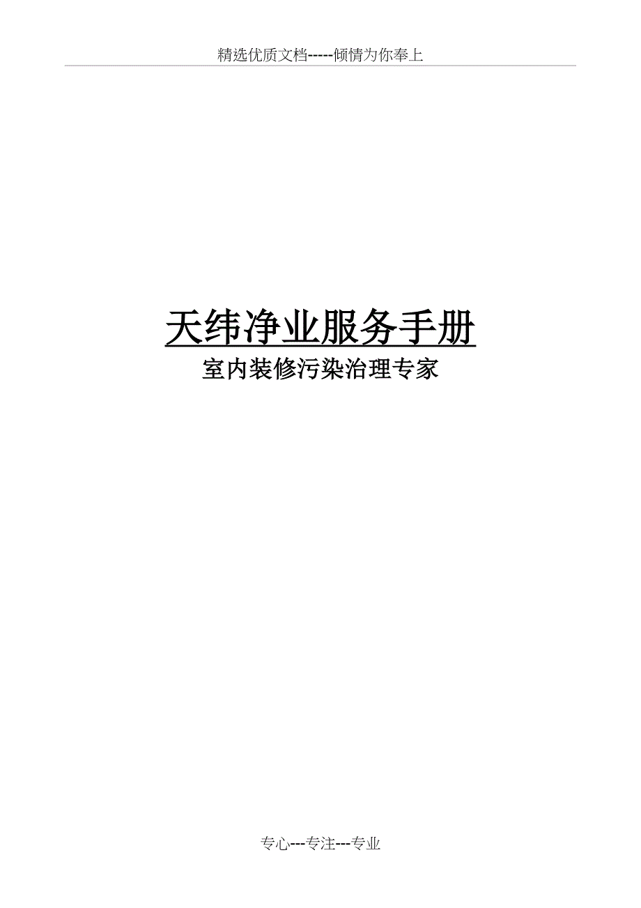 天纬净业服务手册WORD文档_第1页