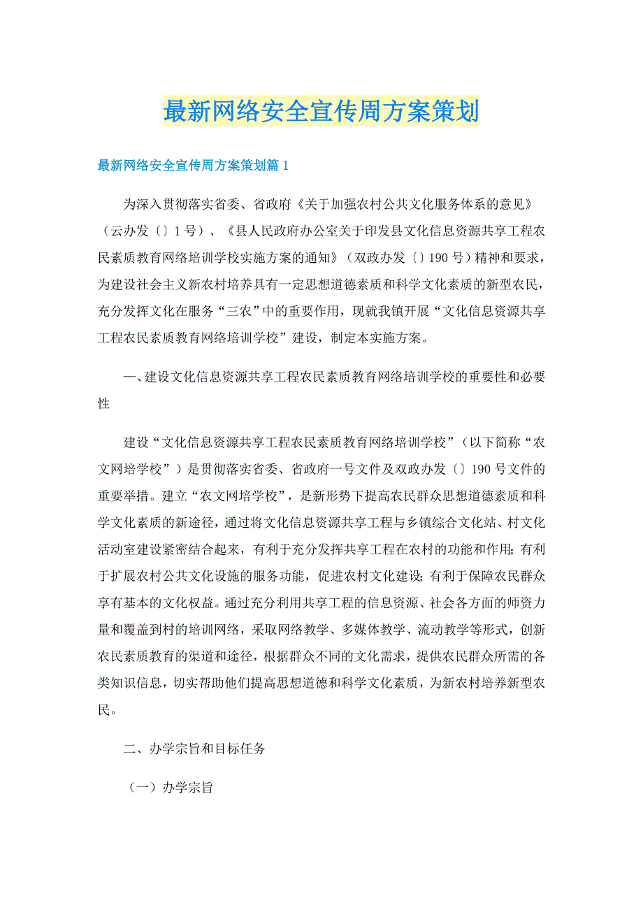 最新网络安全宣传周方案策划_第1页