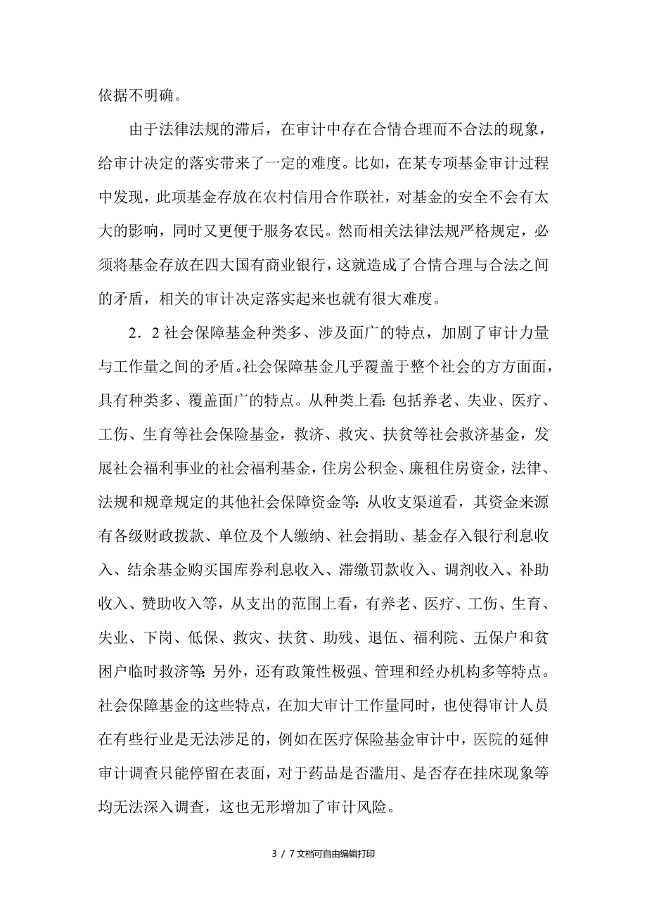 浅谈社会保障审计的认识与思考_第3页