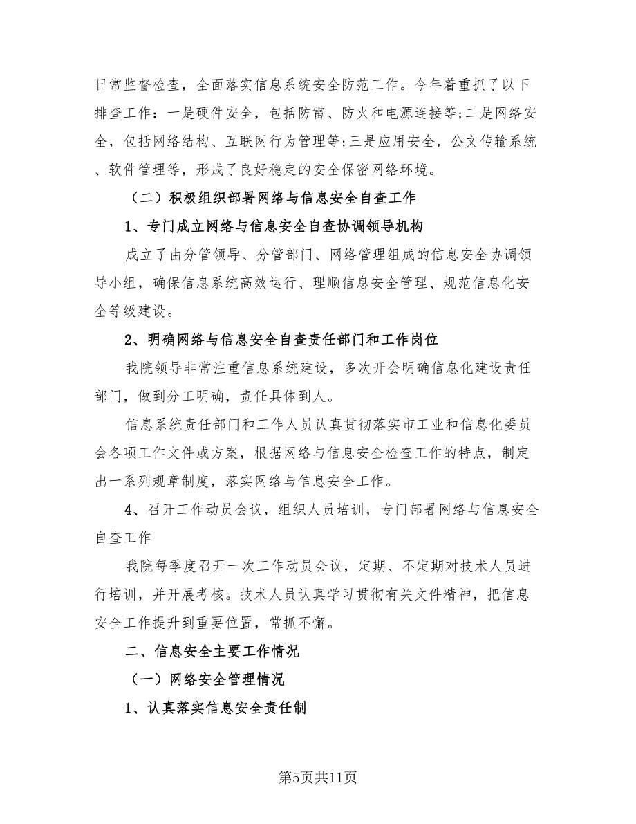 网络信息安全自查自评总结（4篇）.doc_第5页