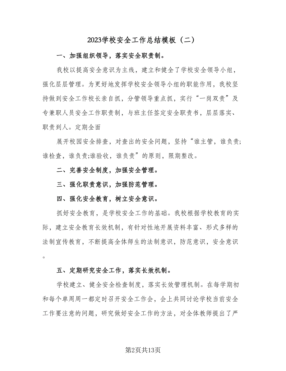 2023学校安全工作总结模板（六篇）.doc_第2页