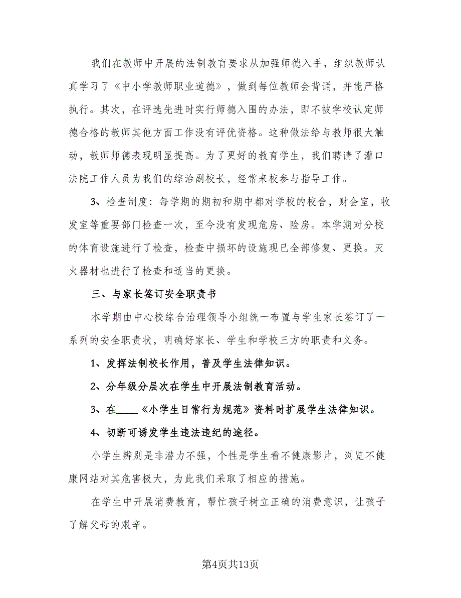 2023学校安全工作总结模板（六篇）.doc_第4页