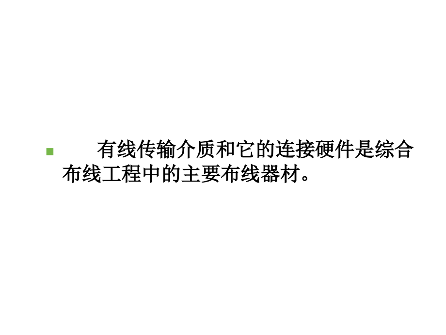 网络综合布线技术第4章布线器材与施工工具_第4页