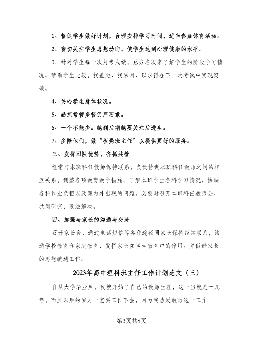 2023年高中理科班主任工作计划范文（四篇）.doc_第3页