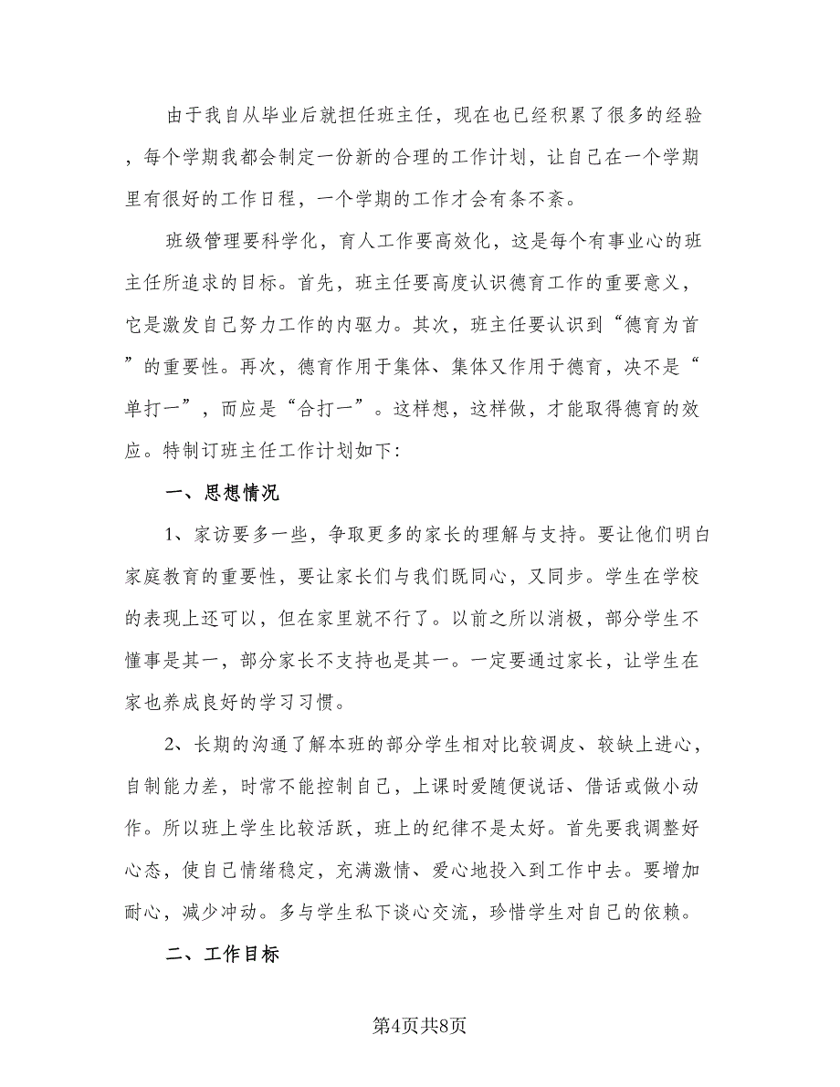 2023年高中理科班主任工作计划范文（四篇）.doc_第4页