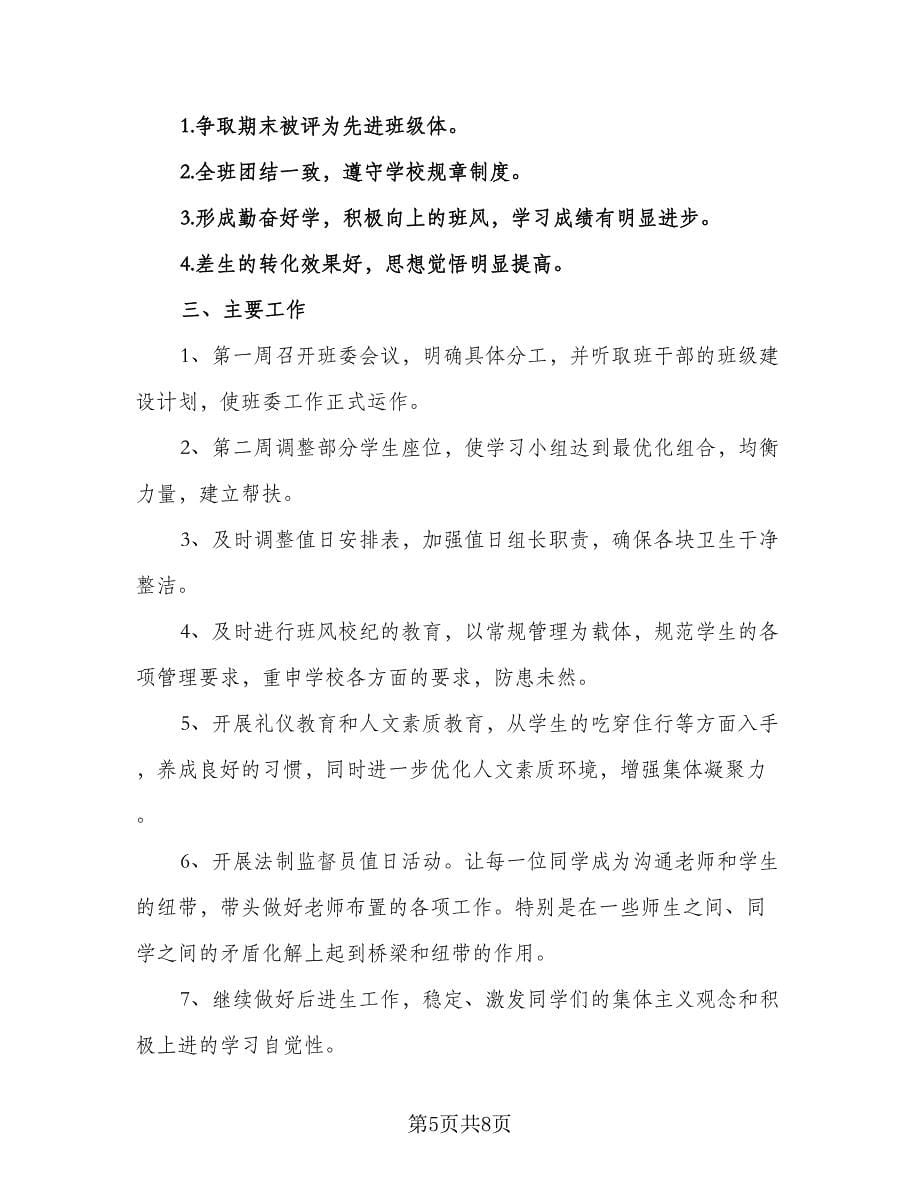 2023年高中理科班主任工作计划范文（四篇）.doc_第5页