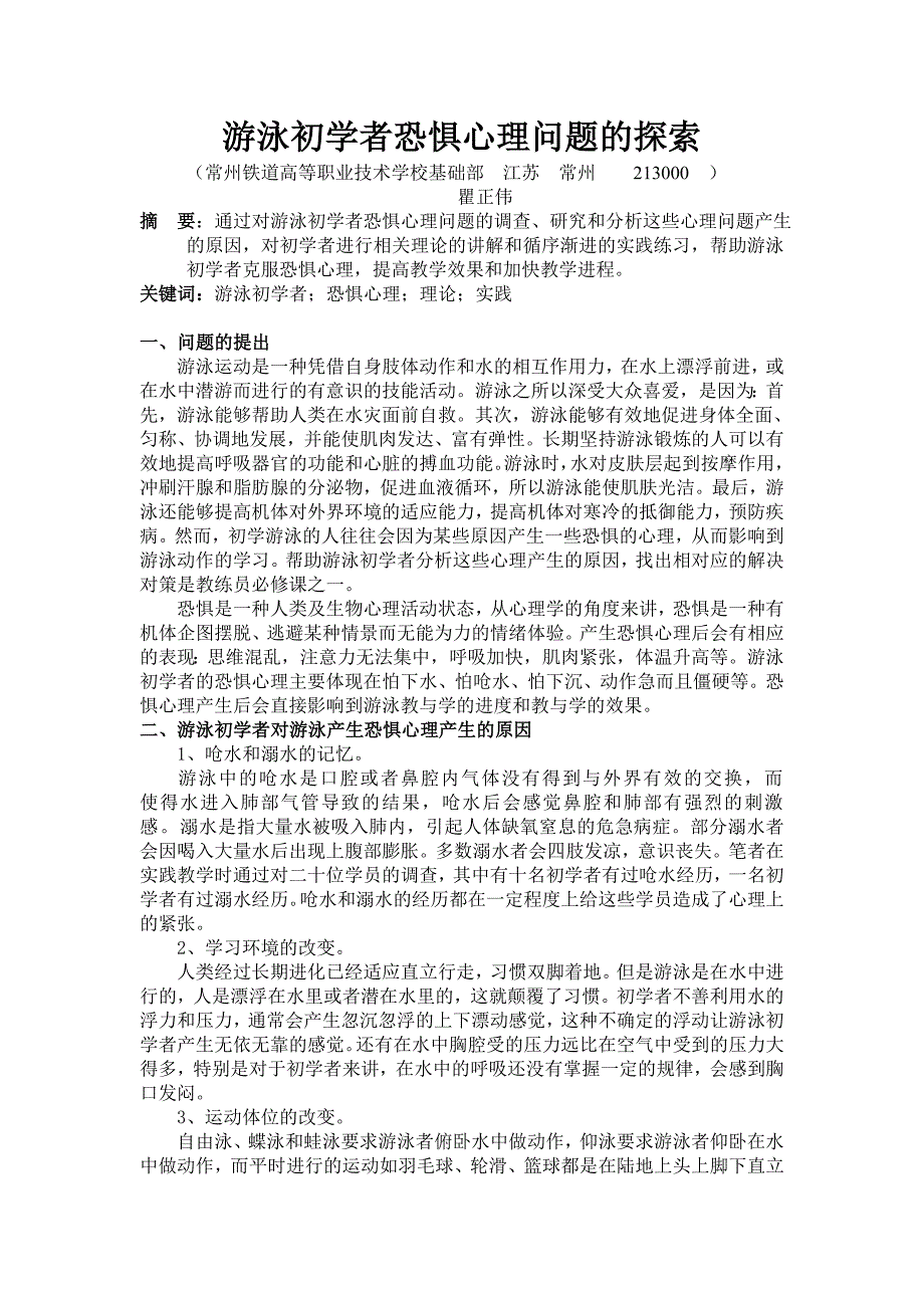 游泳初学者恐惧心理问题的探索_第1页