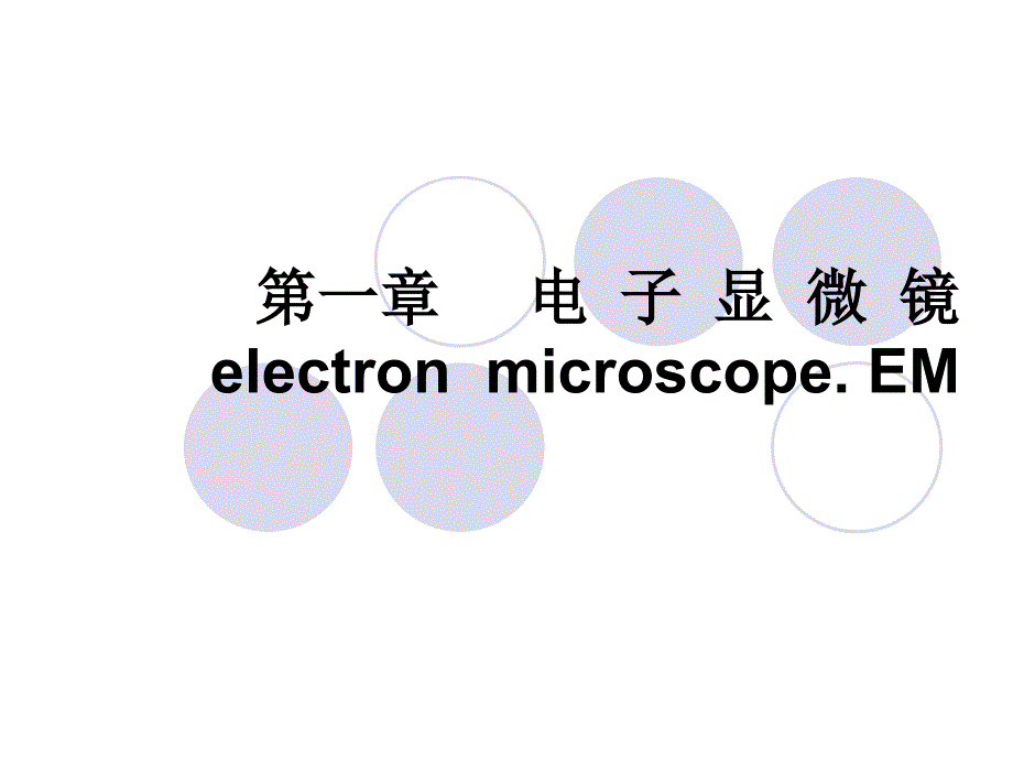 第一章电子显微镜_第2页