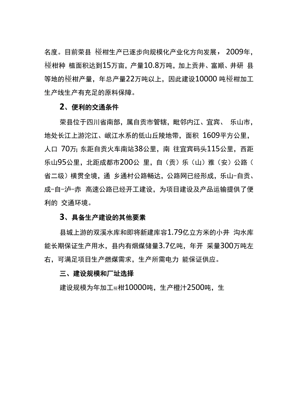 柑桔加工项目建议书_第3页