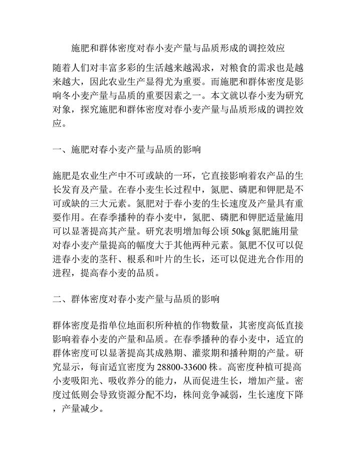 施肥和群体密度对春小麦产量与品质形成的调控效应.docx