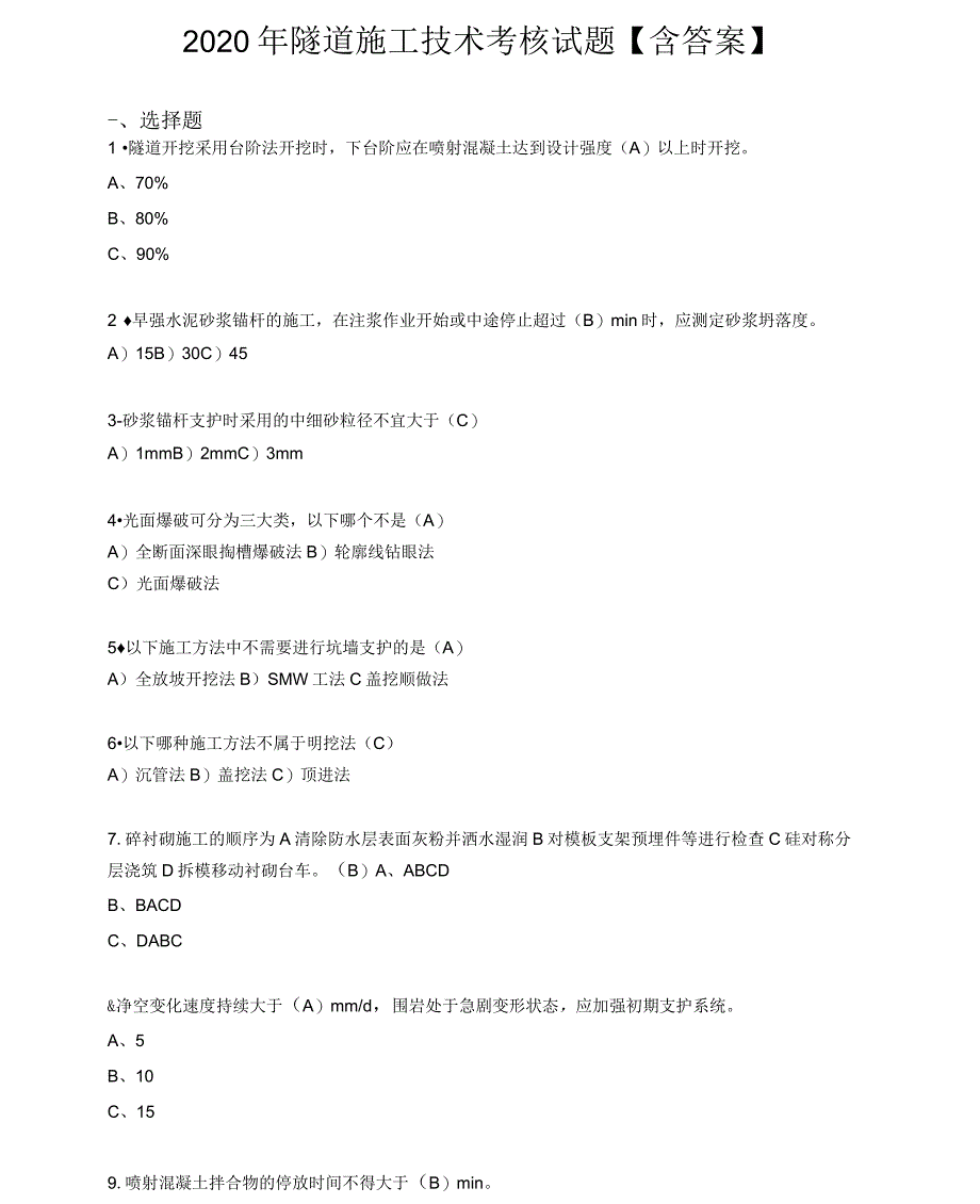 2020年隧道施工技术模拟复习题库(标准答案)_第1页