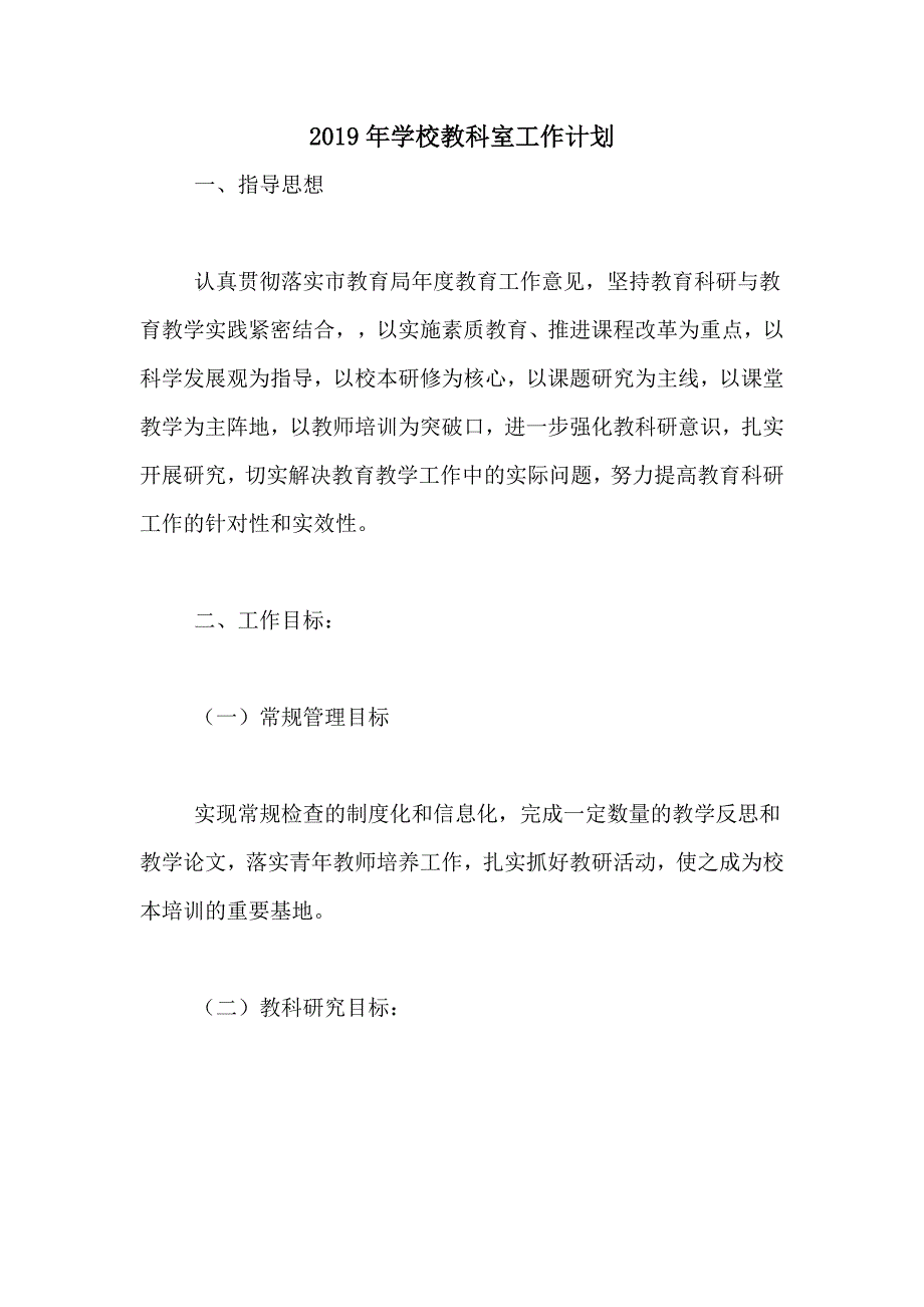 2019年学校教科室工作计划_第1页