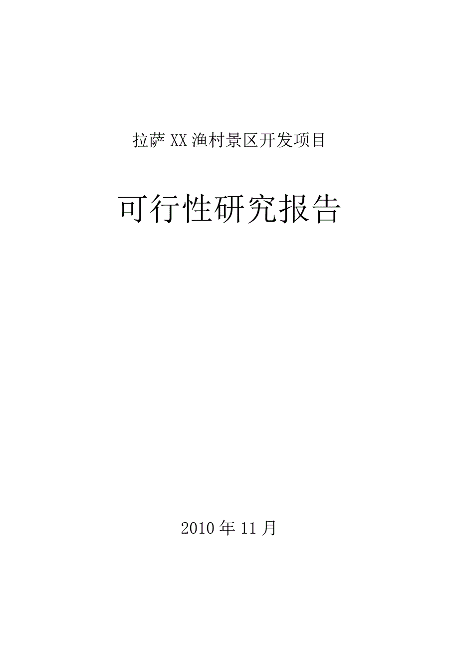 拉萨xx渔村景区开发项目可行性研究报告.doc_第1页