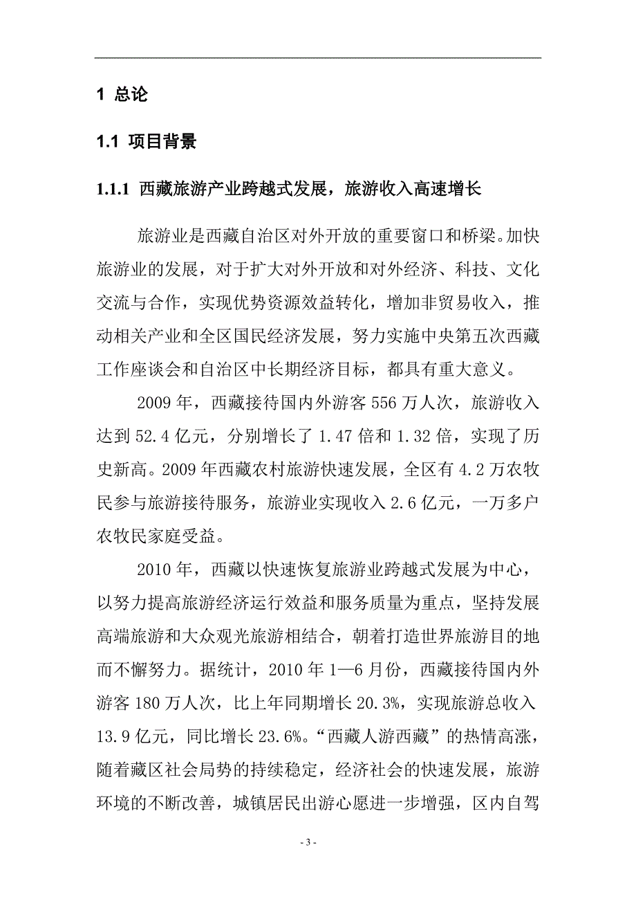 拉萨xx渔村景区开发项目可行性研究报告.doc_第4页