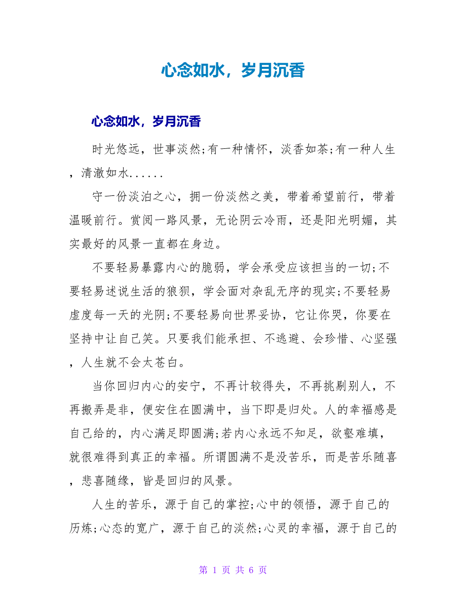 心念如水岁月沉香_第1页