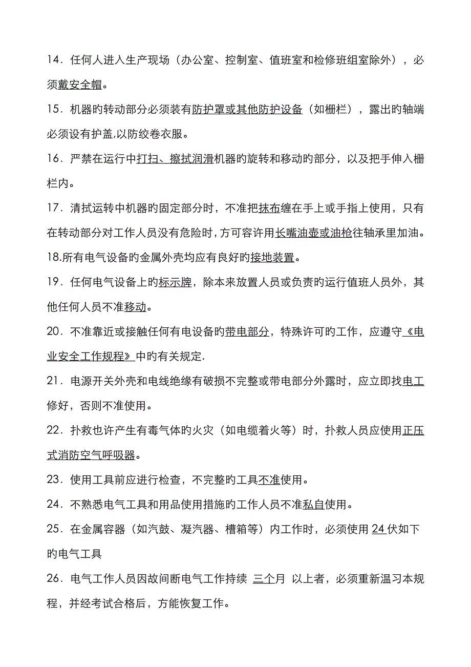 2023年发电厂安规试题库_第2页