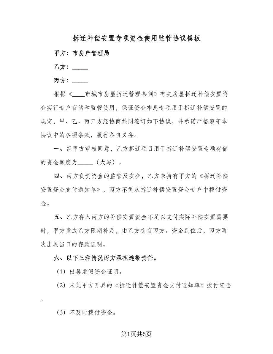 拆迁补偿安置专项资金使用监管协议模板（3篇）.doc_第1页