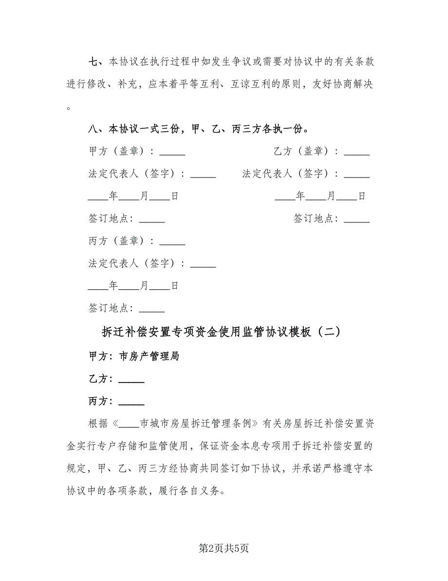 拆迁补偿安置专项资金使用监管协议模板（3篇）.doc_第2页