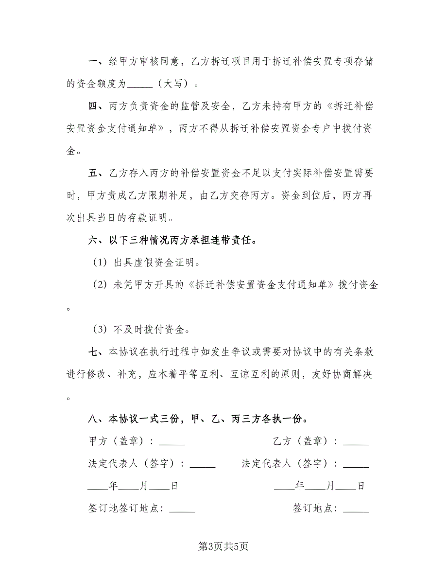 拆迁补偿安置专项资金使用监管协议模板（3篇）.doc_第3页