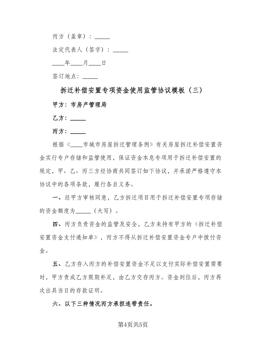 拆迁补偿安置专项资金使用监管协议模板（3篇）.doc_第4页