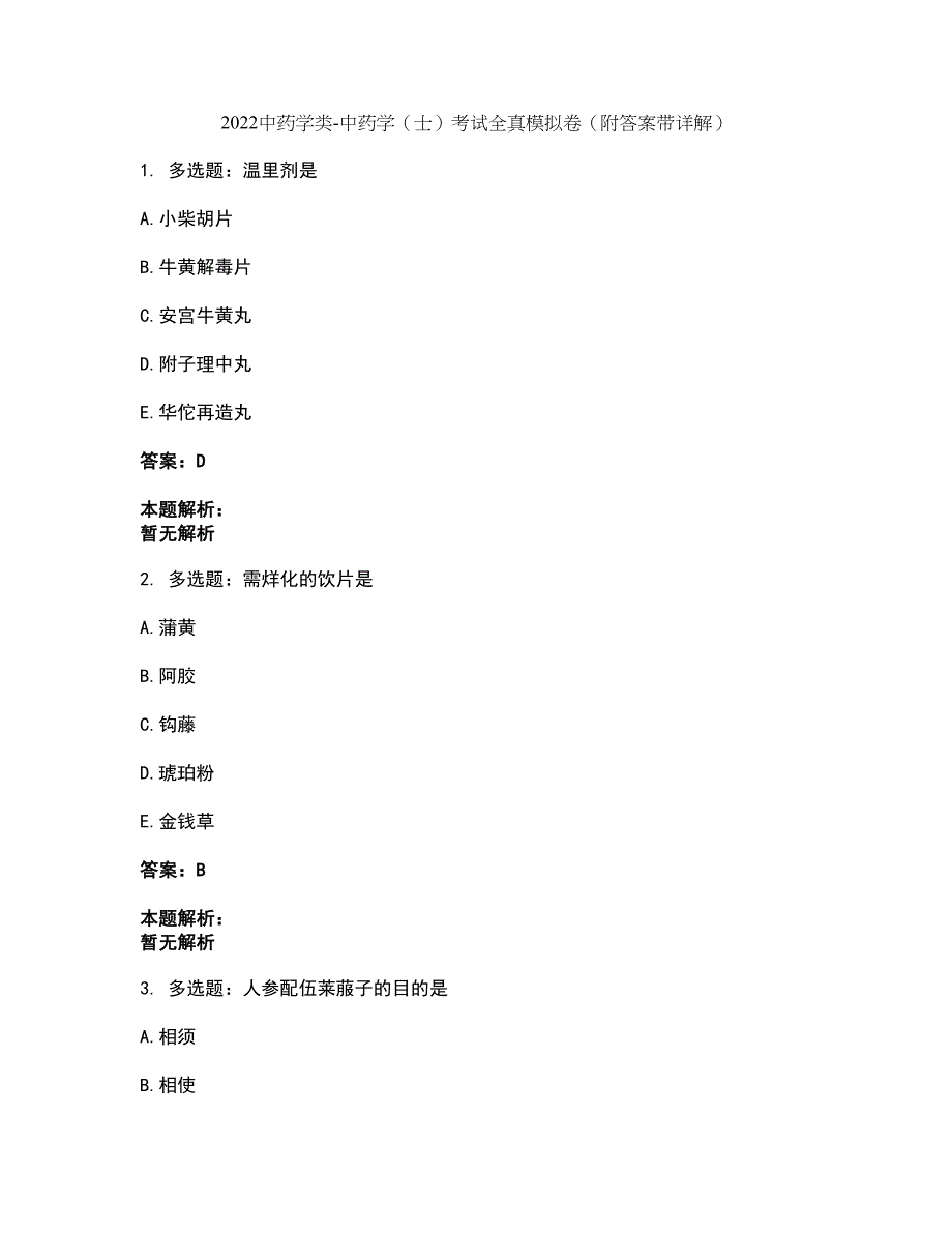 2022中药学类-中药学（士）考试全真模拟卷3（附答案带详解）_第1页