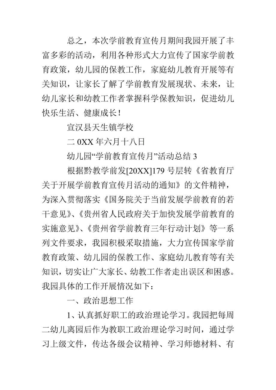 学前教育宣传月总结_第5页