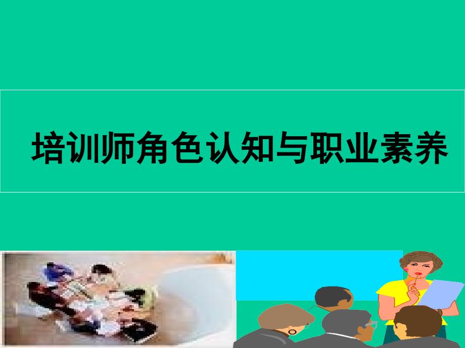 培训师角色认知与职业素养_第1页