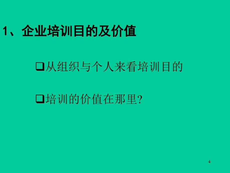 培训师角色认知与职业素养_第4页