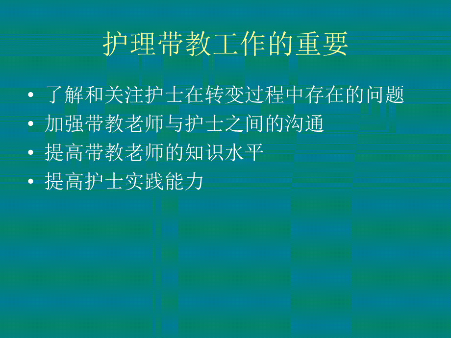 如何做好护理带教工作ppt课件_第2页