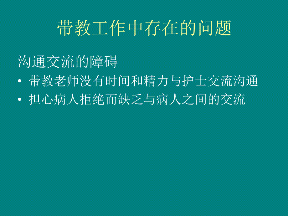 如何做好护理带教工作ppt课件_第3页