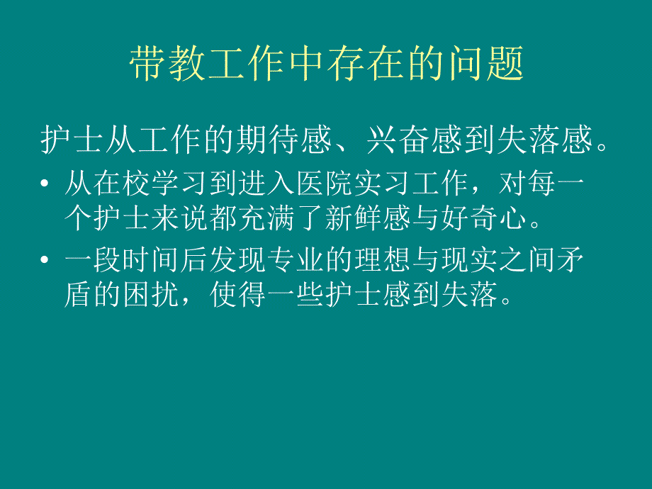 如何做好护理带教工作ppt课件_第4页