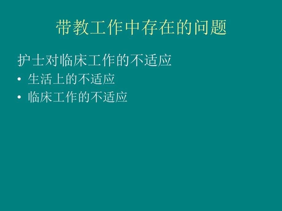 如何做好护理带教工作ppt课件_第5页